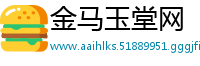 金马玉堂网